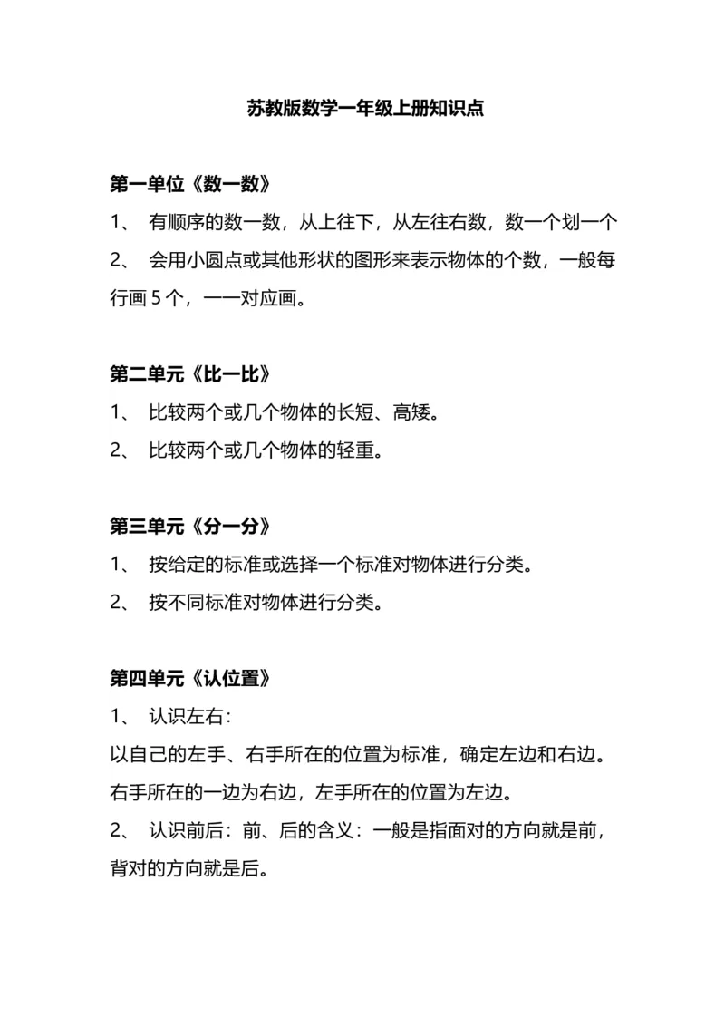 苏教版版一年级数学上册知识点总结_一年级上下册资料_小学一年级学习资料-25年更新版_1-03、小学一年级数学上册_苏教版_01、知识汇总