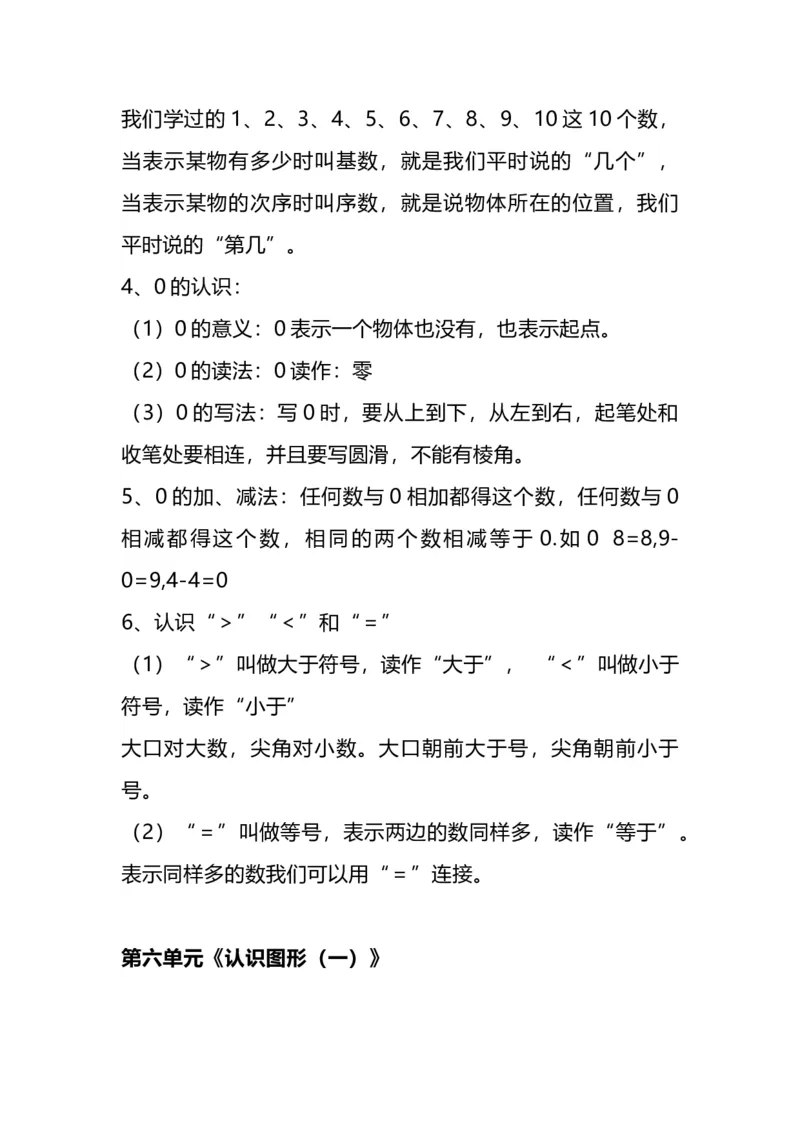 苏教版版一年级数学上册知识点总结_一年级上下册资料_小学一年级学习资料-25年更新版_1-03、小学一年级数学上册_苏教版_01、知识汇总