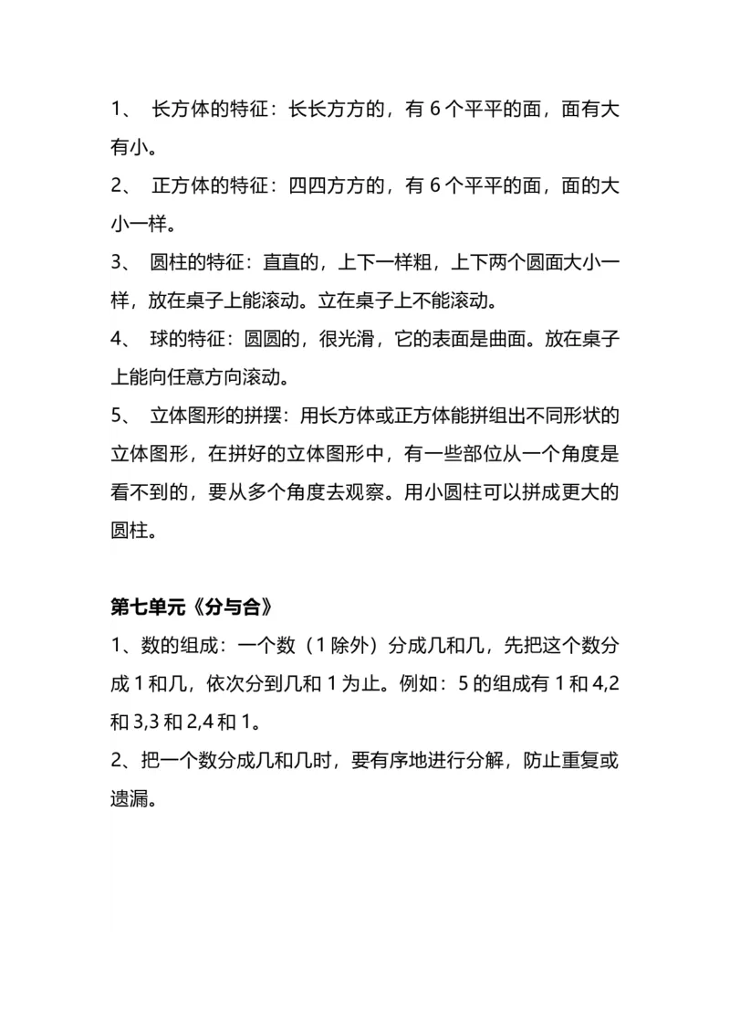 苏教版版一年级数学上册知识点总结_一年级上下册资料_小学一年级学习资料-25年更新版_1-03、小学一年级数学上册_苏教版_01、知识汇总