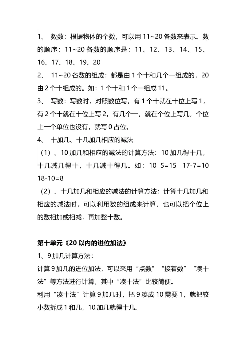苏教版版一年级数学上册知识点总结_一年级上下册资料_小学一年级学习资料-25年更新版_1-03、小学一年级数学上册_苏教版_01、知识汇总