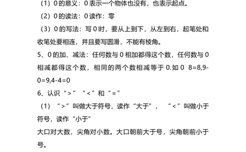 苏教版版一年级数学上册知识点总结_一年级上下册资料_小学一年级学习资料-25年更新版_1-03、小学一年级数学上册_苏教版_01、知识汇总
