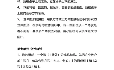 苏教版版一年级数学上册知识点总结_一年级上下册资料_小学一年级学习资料-25年更新版_1-03、小学一年级数学上册_苏教版_01、知识汇总