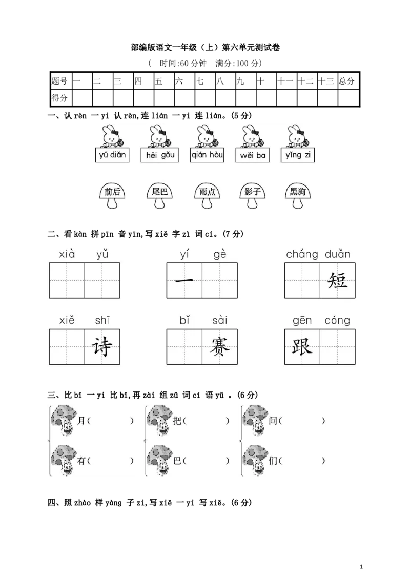 部编版语文一年级（上）第六单元测试卷3（含答案）_一年级上下册资料_小学一年级学习资料-25年更新版_1-01、小学一年级语文上册_03、单元试卷_第6单元