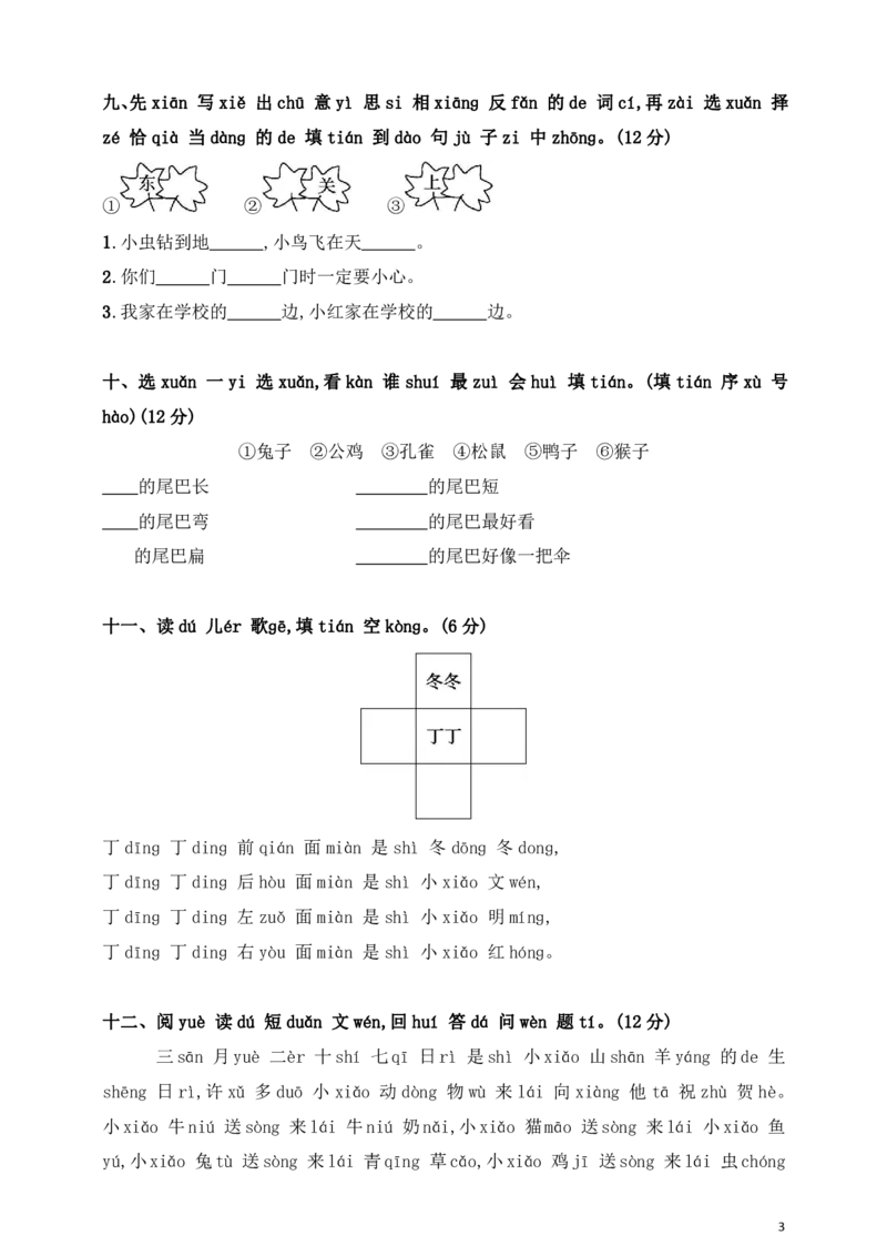 部编版语文一年级（上）第六单元测试卷3（含答案）_一年级上下册资料_小学一年级学习资料-25年更新版_1-01、小学一年级语文上册_03、单元试卷_第6单元