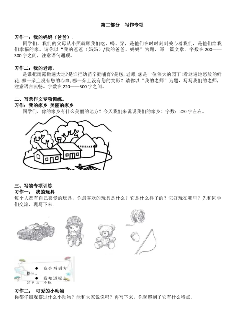 统编版语文2年级（上册）专项训练&mdash;&mdash;口语交际与习作（含范文）_二年级上下册资料_小学二年级学习资料-25年更新版_2-01、小学二年级语文上册_2-1-2、练习题、作业、试题、试卷_专项练习