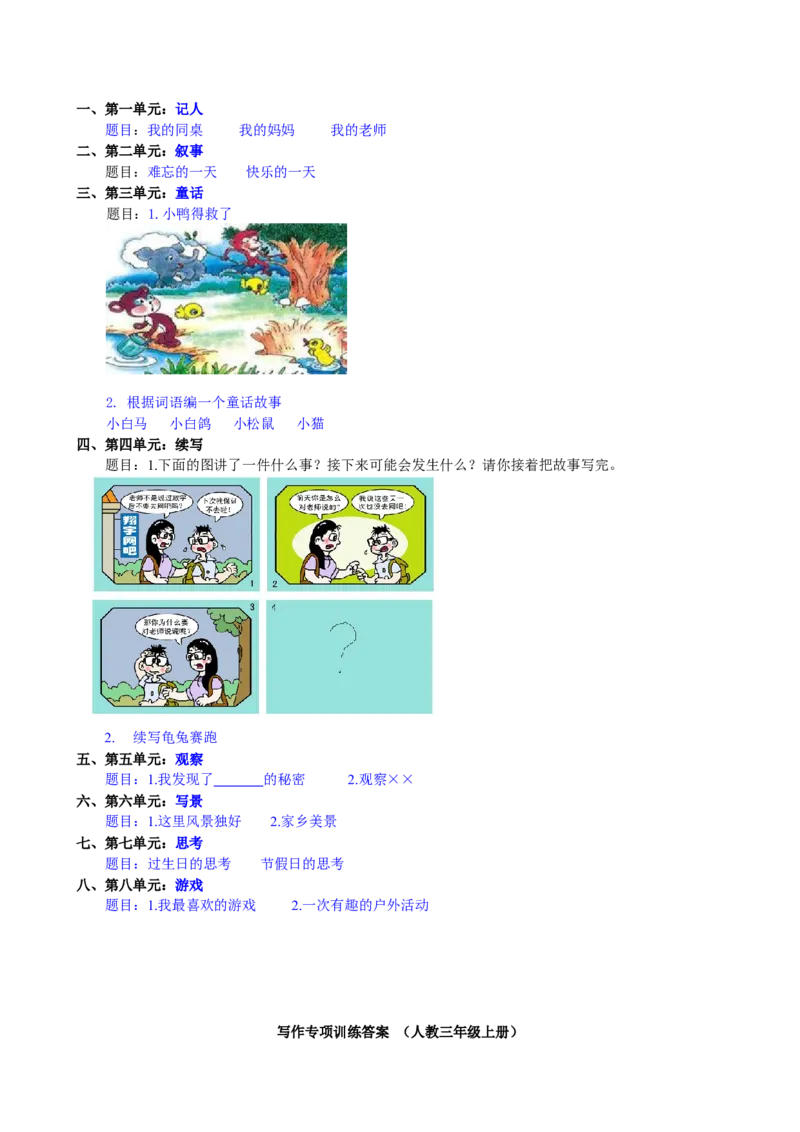 部编版小学三年级上册语文7.习作专项范文含答案_三年级上下册资料_三年级上语数英上下册学习资料_3-8-1、小学三年级语文上册_统编、部编、人教（语文全国统一只有一个版）_6、专项练习