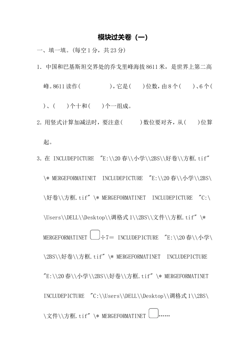 模块过关卷（一）_二年级上下册资料_二年级语数英上下册学习资料_3-7-4、小学二年级数学下册_北师大版_7、模块过关卷
