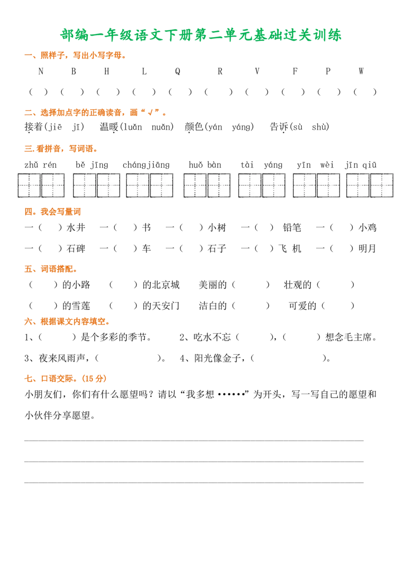 部编一年级语文下册1-8单元基础过关训练_一年级上下册资料_小学一年级学习资料-25年更新版_1-02、小学一年级语文下册_3-6-2-2、练习题、作业、专项、试卷_部编（人教）版_单元测试卷