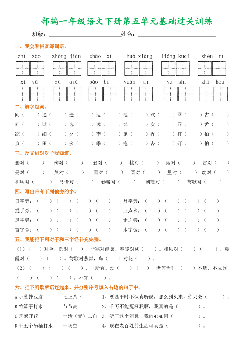 部编一年级语文下册1-8单元基础过关训练_一年级上下册资料_小学一年级学习资料-25年更新版_1-02、小学一年级语文下册_3-6-2-2、练习题、作业、专项、试卷_部编（人教）版_单元测试卷