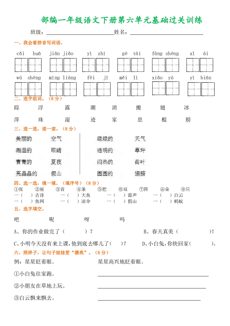 部编一年级语文下册1-8单元基础过关训练_一年级上下册资料_小学一年级学习资料-25年更新版_1-02、小学一年级语文下册_3-6-2-2、练习题、作业、专项、试卷_部编（人教）版_单元测试卷