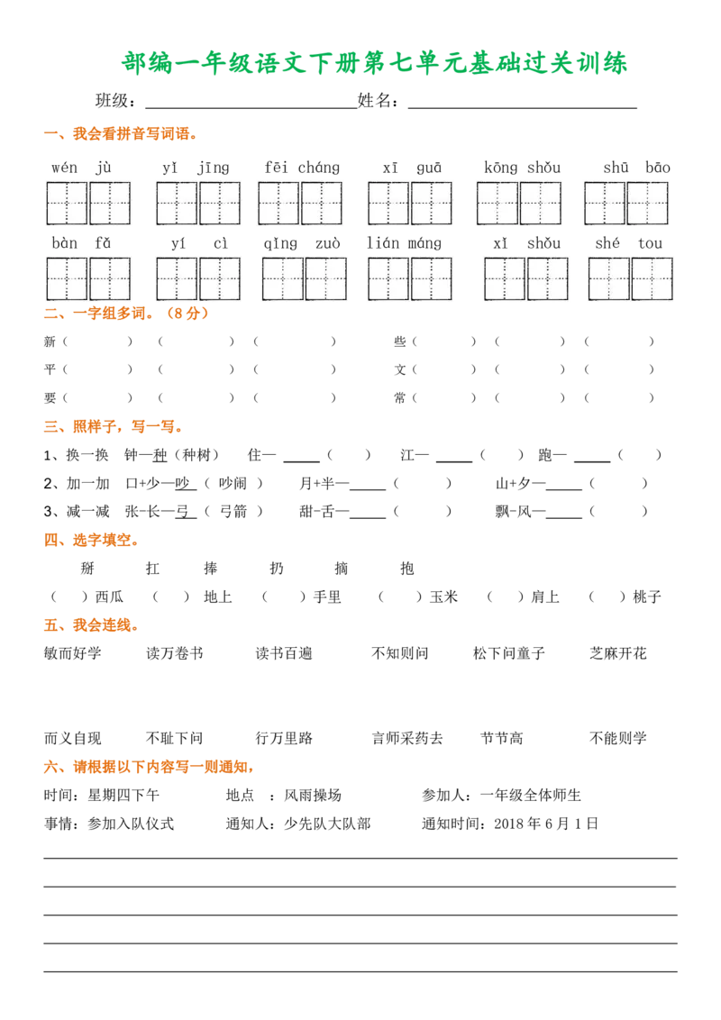 部编一年级语文下册1-8单元基础过关训练_一年级上下册资料_小学一年级学习资料-25年更新版_1-02、小学一年级语文下册_3-6-2-2、练习题、作业、专项、试卷_部编（人教）版_单元测试卷
