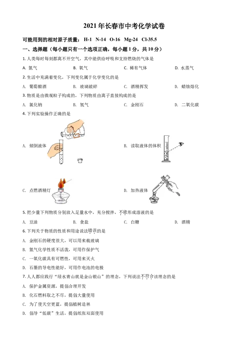 2021年吉林省长春市中考化学真题（空白卷）_吉林省长春市-历年中考真题_5-吉林省长春市-中考化学（2016-2025）