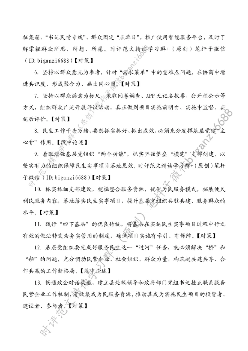 0714---标注白-党建聚力温暖民生幸福_2026考公资料_（57）申论材料_00、笔杆子晨读材料_2024笔杆子晨读_笔杆子7月时政_0714党建聚力温暖民生幸福话题：初心使命