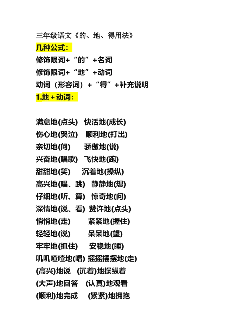 部编三年级语文上册《的、地、得用法》_三年级上下册资料_三年级上语数英上下册学习资料_3-8-1、小学三年级语文上册_统编、部编、人教（语文全国统一只有一个版）_6、专项练习