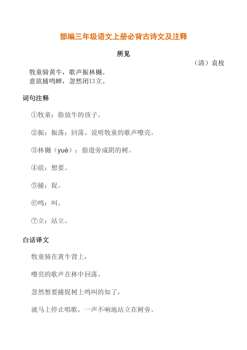 部编三年级语文上册必背古诗文及注释含答案_三年级上下册资料_小学三年级学习资料-25年更新版_3-01、小学三年级语文上册_3-1-2、练习题、作业、试题、试卷_专项练习