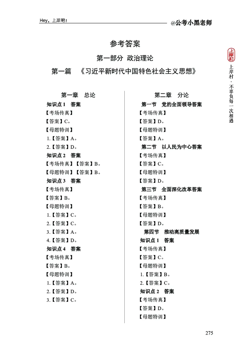 政治理论+常识判断-精讲班-答案_2026考公资料_（11）小黑（离职去上岸村了）_政治理论+常识2026年上岸村小黑政治理论&常识判断全家桶_讲义