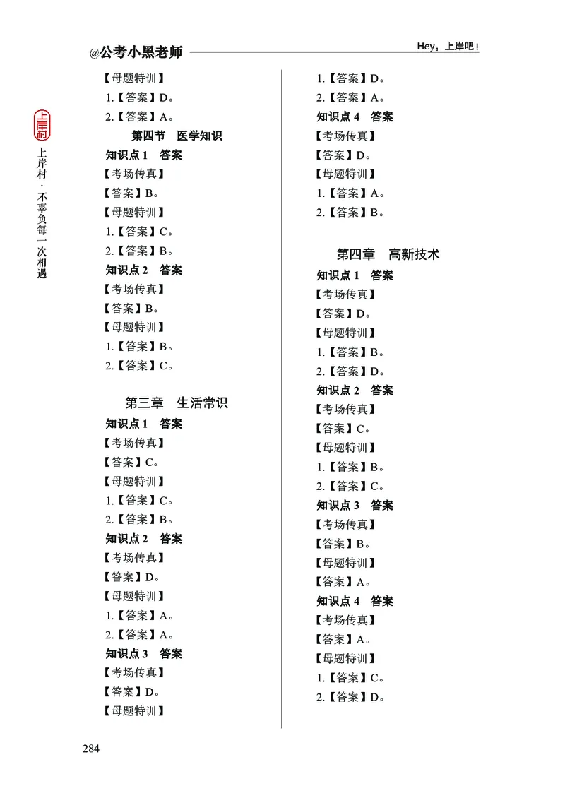 政治理论+常识判断-精讲班-答案_2026考公资料_（11）小黑（离职去上岸村了）_政治理论+常识2026年上岸村小黑政治理论&常识判断全家桶_讲义