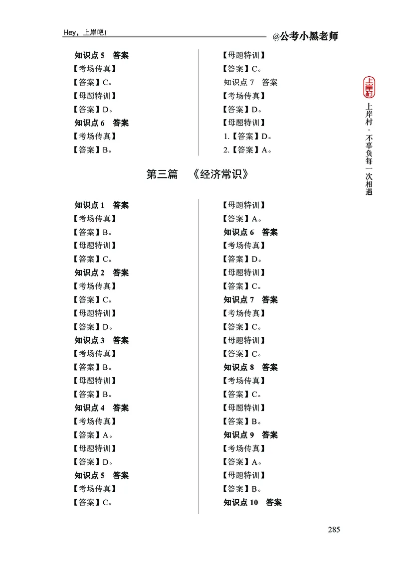 政治理论+常识判断-精讲班-答案_2026考公资料_（11）小黑（离职去上岸村了）_政治理论+常识2026年上岸村小黑政治理论&常识判断全家桶_讲义