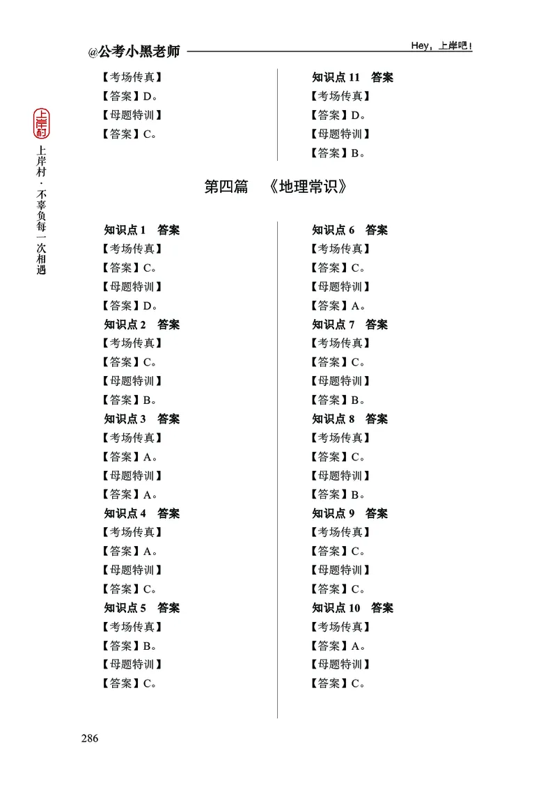 政治理论+常识判断-精讲班-答案_2026考公资料_（11）小黑（离职去上岸村了）_政治理论+常识2026年上岸村小黑政治理论&常识判断全家桶_讲义