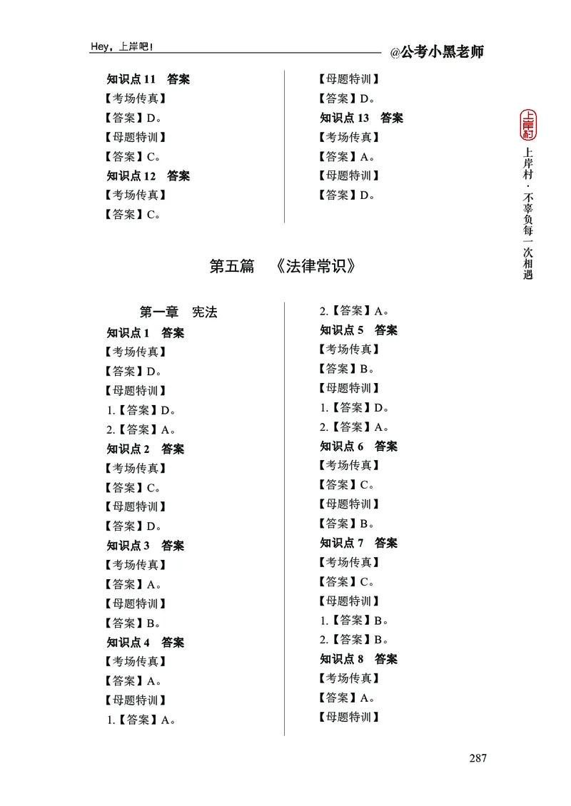 政治理论+常识判断-精讲班-答案_2026考公资料_（11）小黑（离职去上岸村了）_政治理论+常识2026年上岸村小黑政治理论&常识判断全家桶_讲义