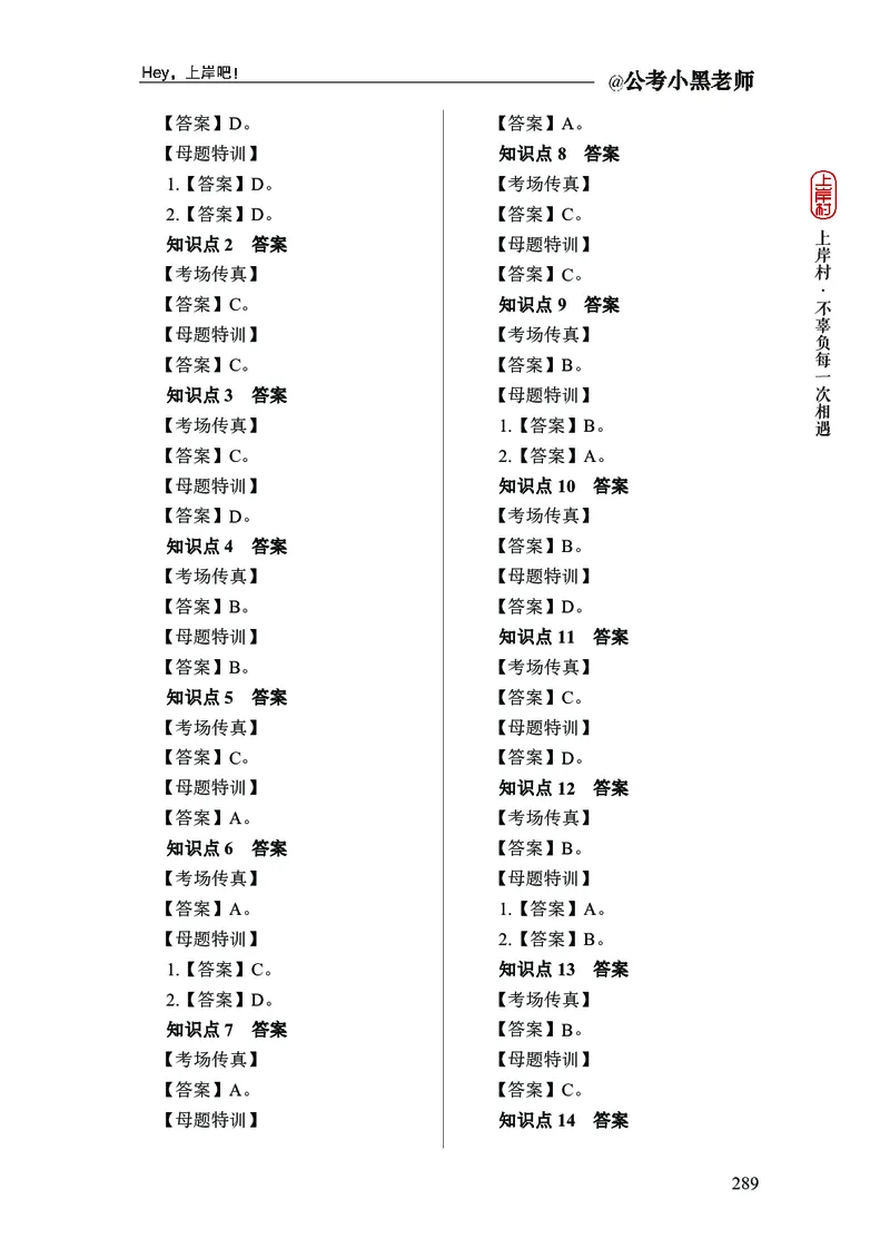 政治理论+常识判断-精讲班-答案_2026考公资料_（11）小黑（离职去上岸村了）_政治理论+常识2026年上岸村小黑政治理论&常识判断全家桶_讲义