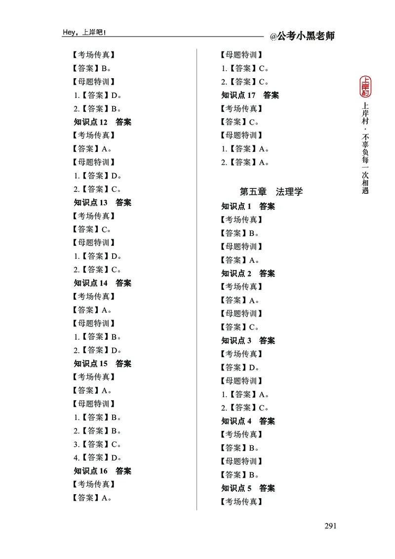 政治理论+常识判断-精讲班-答案_2026考公资料_（11）小黑（离职去上岸村了）_政治理论+常识2026年上岸村小黑政治理论&常识判断全家桶_讲义