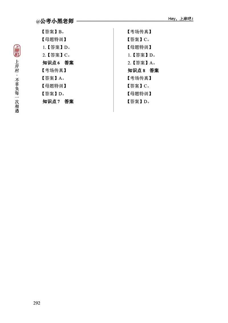 政治理论+常识判断-精讲班-答案_2026考公资料_（11）小黑（离职去上岸村了）_政治理论+常识2026年上岸村小黑政治理论&常识判断全家桶_讲义