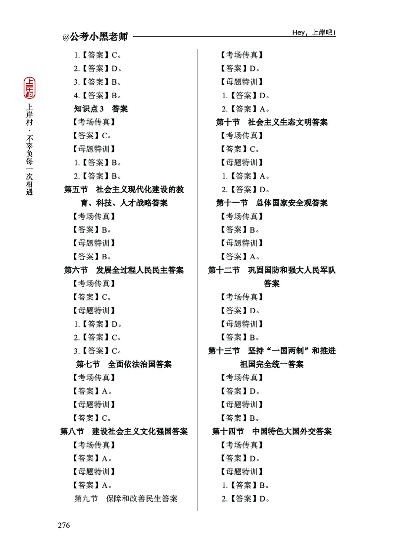 政治理论+常识判断-精讲班-答案_2026考公资料_（11）小黑（离职去上岸村了）_政治理论+常识2026年上岸村小黑政治理论&常识判断全家桶_讲义