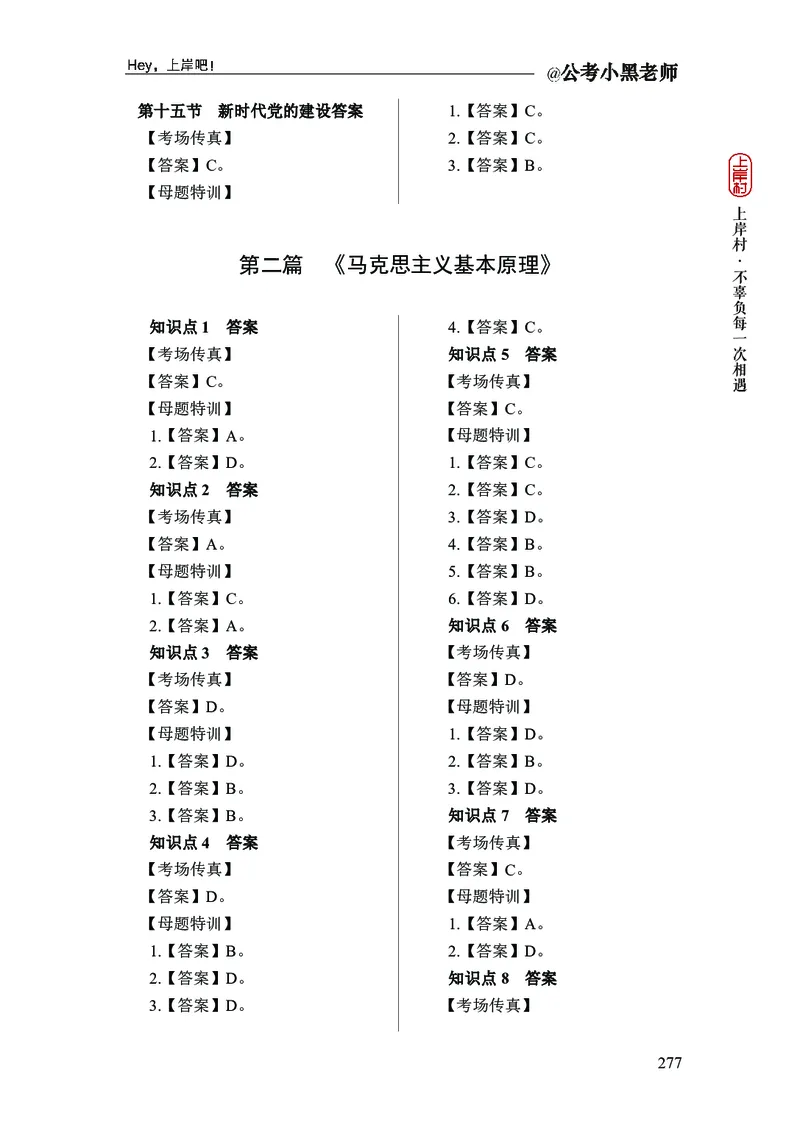 政治理论+常识判断-精讲班-答案_2026考公资料_（11）小黑（离职去上岸村了）_政治理论+常识2026年上岸村小黑政治理论&常识判断全家桶_讲义