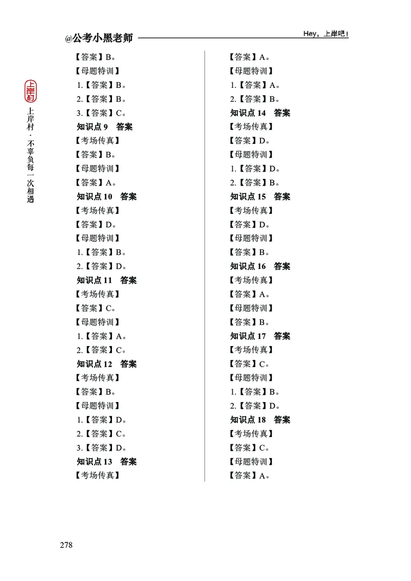 政治理论+常识判断-精讲班-答案_2026考公资料_（11）小黑（离职去上岸村了）_政治理论+常识2026年上岸村小黑政治理论&常识判断全家桶_讲义