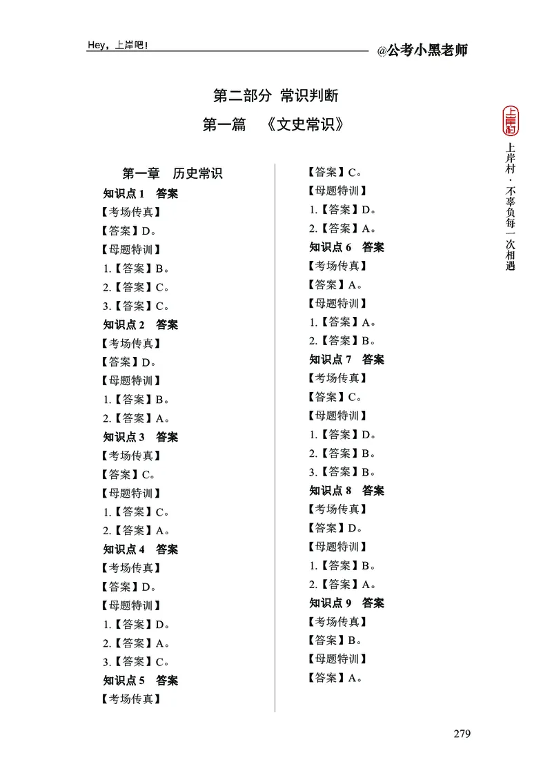 政治理论+常识判断-精讲班-答案_2026考公资料_（11）小黑（离职去上岸村了）_政治理论+常识2026年上岸村小黑政治理论&常识判断全家桶_讲义