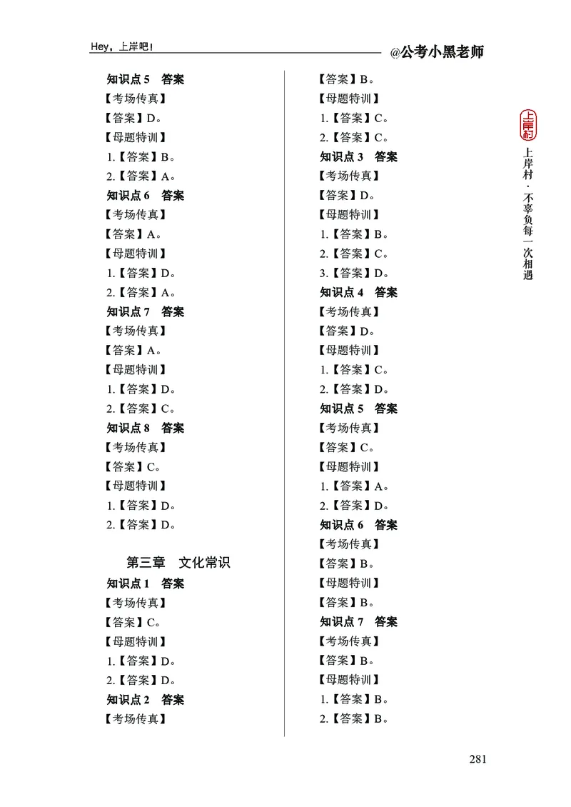 政治理论+常识判断-精讲班-答案_2026考公资料_（11）小黑（离职去上岸村了）_政治理论+常识2026年上岸村小黑政治理论&常识判断全家桶_讲义