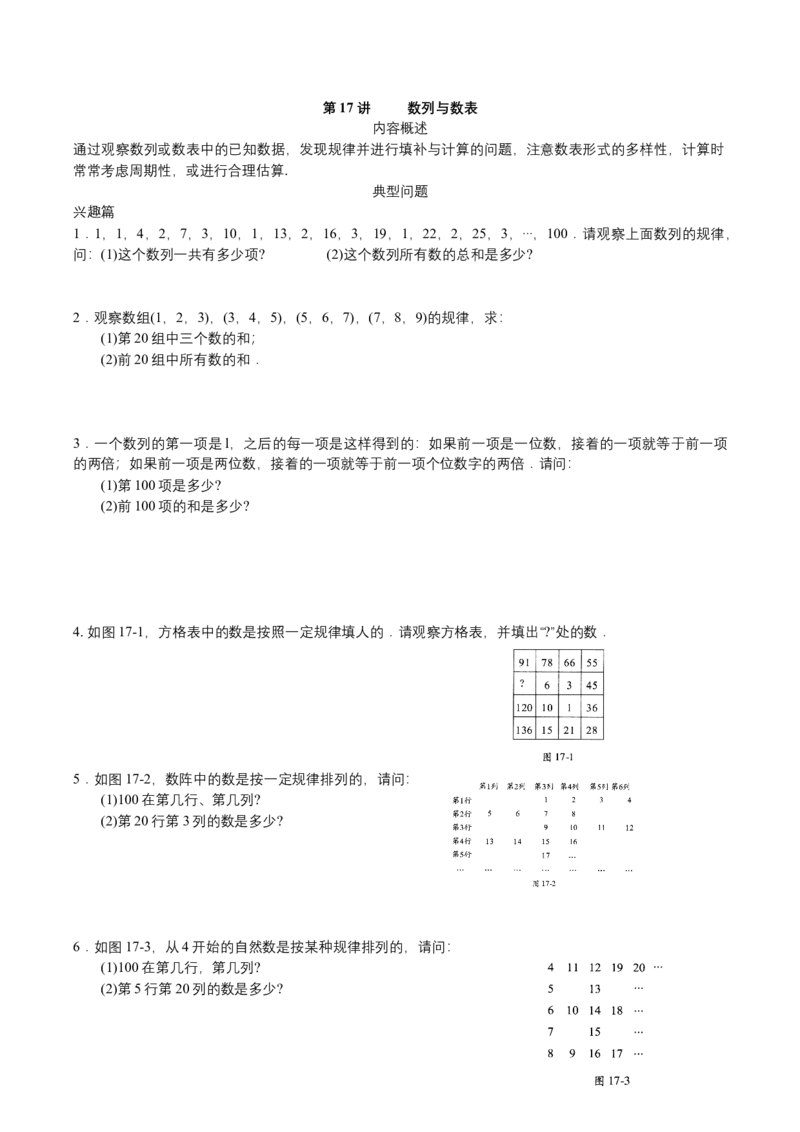 第17讲数列与数表_小学数学思维训练电子版举一反三奥数逻辑拓展专项图解强化_四年级_数学四年级（教师版+学生版，含详细解析）全国通用(24)份_学生版