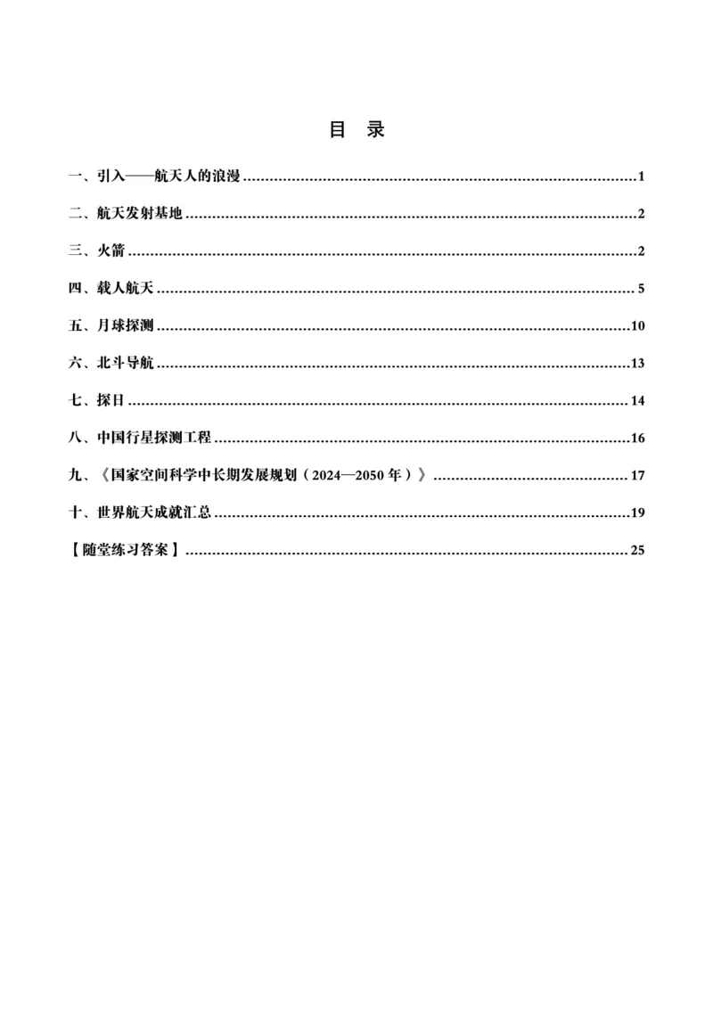常识判断讲练专题课-航空航天专题学习_2026考公资料_（05）超格_行测申论2025超格合集(行测&申论&政治理论)_常识2025超格常识判断全家桶（含政治理论冲刺）_02.常识判断讲练专题课
