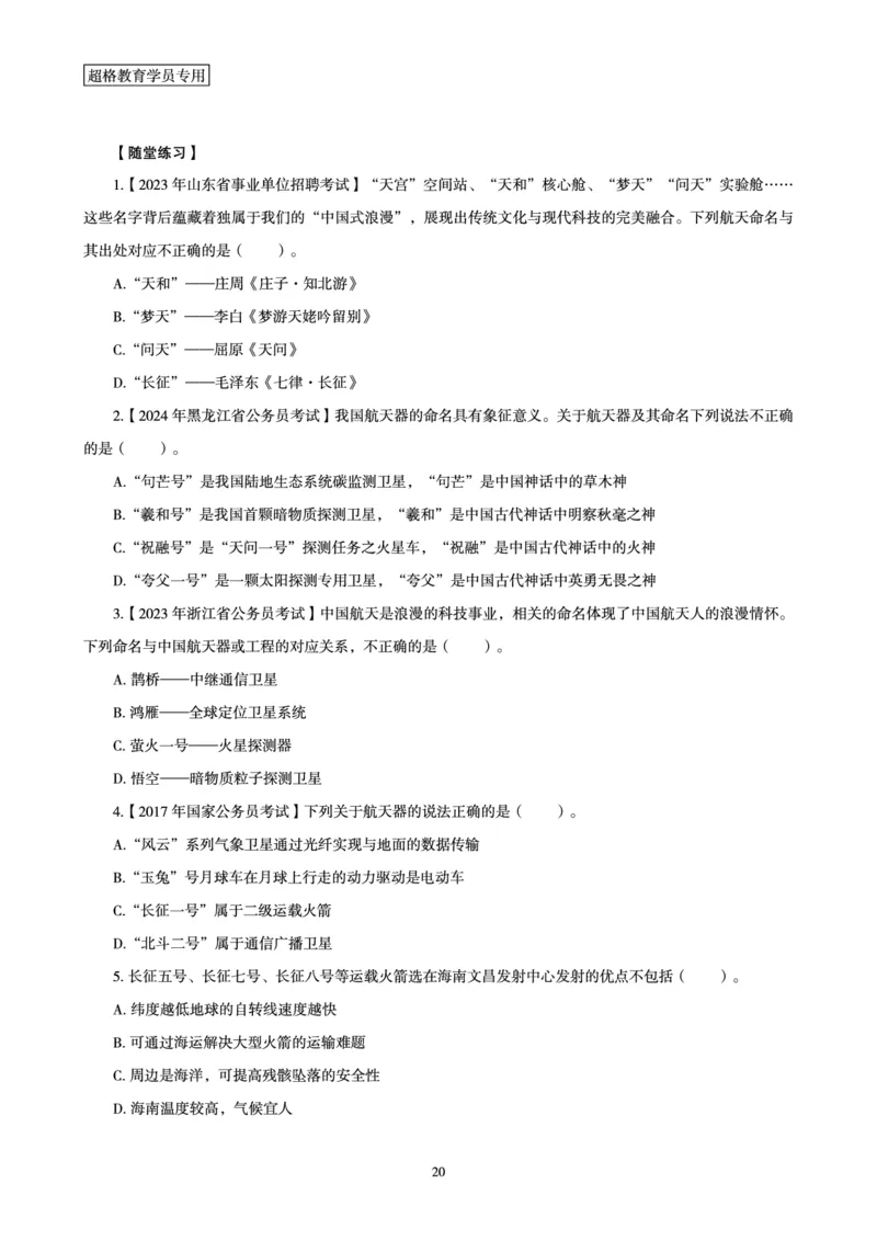 常识判断讲练专题课-航空航天专题学习_2026考公资料_（05）超格_行测申论2025超格合集(行测&申论&政治理论)_常识2025超格常识判断全家桶（含政治理论冲刺）_02.常识判断讲练专题课