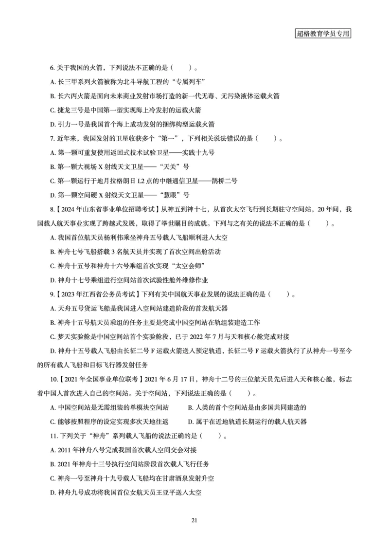常识判断讲练专题课-航空航天专题学习_2026考公资料_（05）超格_行测申论2025超格合集(行测&申论&政治理论)_常识2025超格常识判断全家桶（含政治理论冲刺）_02.常识判断讲练专题课