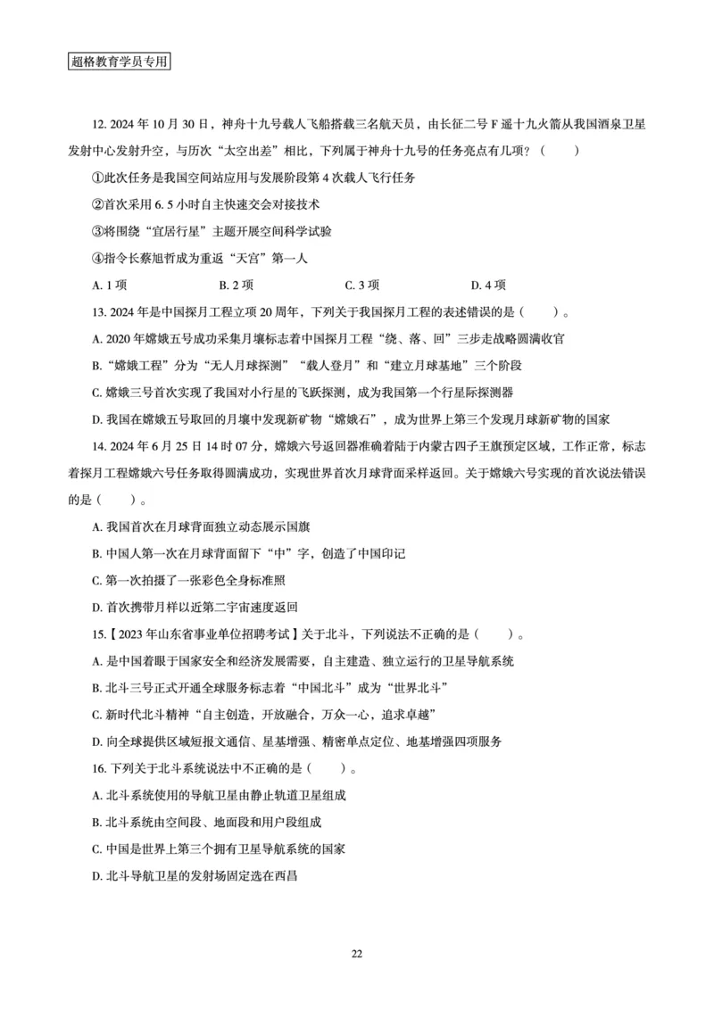 常识判断讲练专题课-航空航天专题学习_2026考公资料_（05）超格_行测申论2025超格合集(行测&申论&政治理论)_常识2025超格常识判断全家桶（含政治理论冲刺）_02.常识判断讲练专题课