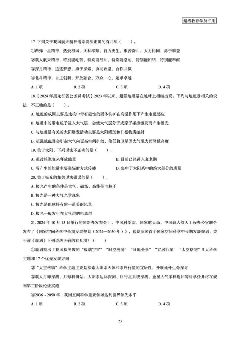 常识判断讲练专题课-航空航天专题学习_2026考公资料_（05）超格_行测申论2025超格合集(行测&申论&政治理论)_常识2025超格常识判断全家桶（含政治理论冲刺）_02.常识判断讲练专题课