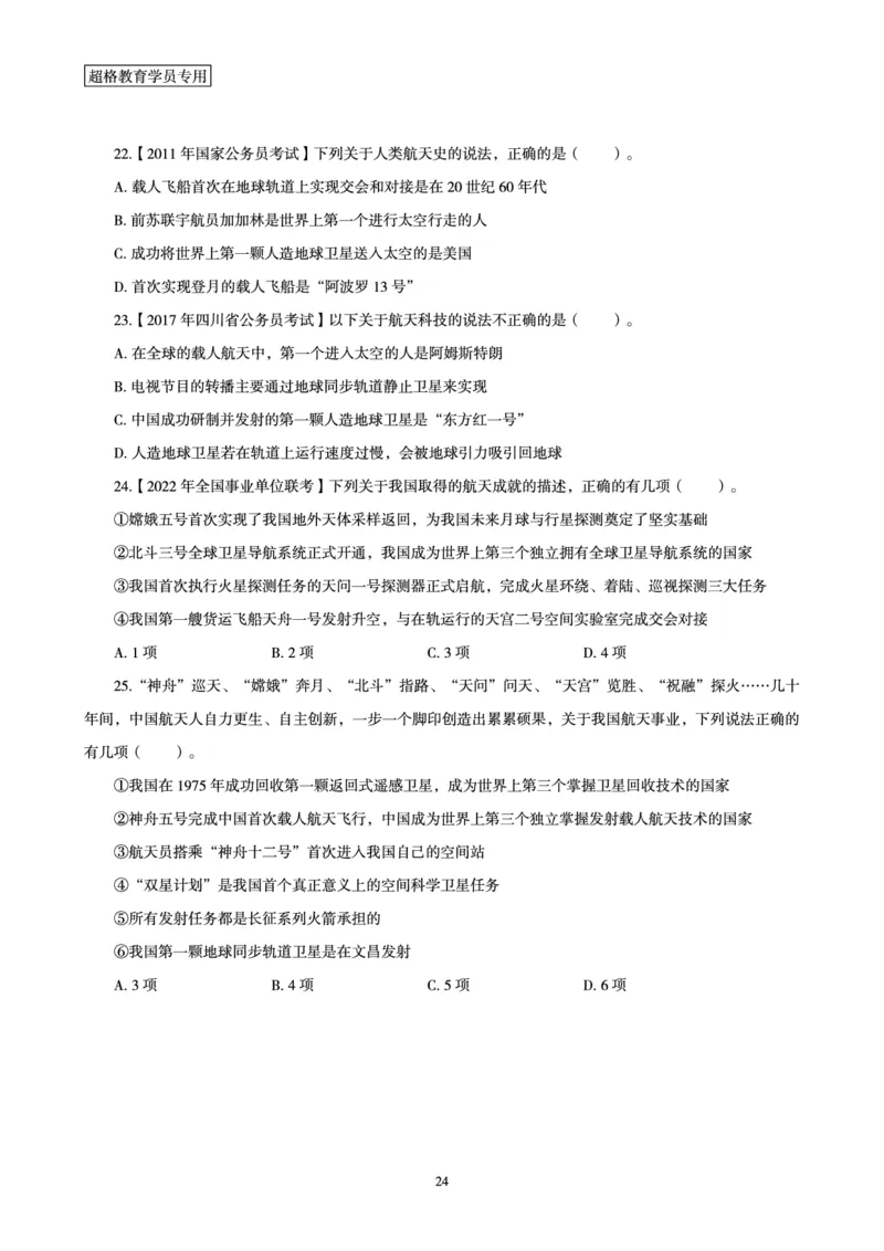 常识判断讲练专题课-航空航天专题学习_2026考公资料_（05）超格_行测申论2025超格合集(行测&申论&政治理论)_常识2025超格常识判断全家桶（含政治理论冲刺）_02.常识判断讲练专题课