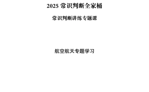 常识判断讲练专题课-航空航天专题学习_2026考公资料_（05）超格_行测申论2025超格合集(行测&申论&政治理论)_常识2025超格常识判断全家桶（含政治理论冲刺）_02.常识判断讲练专题课