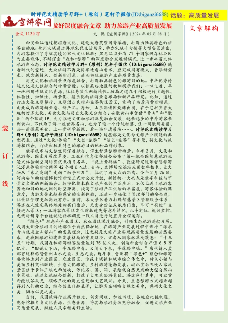 0517-未标注绿-做好深度融合文章助力旅游产业高质量发展_2026考公资料_（57）申论材料_00、笔杆子晨读材料_2024笔杆子晨读_笔杆子5月时政