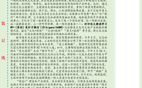 0517-未标注绿-做好深度融合文章助力旅游产业高质量发展_2026考公资料_（57）申论材料_00、笔杆子晨读材料_2024笔杆子晨读_笔杆子5月时政