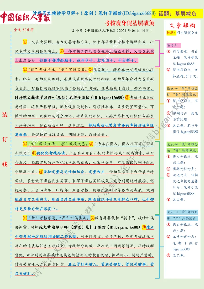 0627---标注绿-考核瘦身促基层减负_2026考公资料_（57）申论材料_00、笔杆子晨读材料_2024笔杆子晨读_笔杆子6月时政_0627考核瘦身促基层减负