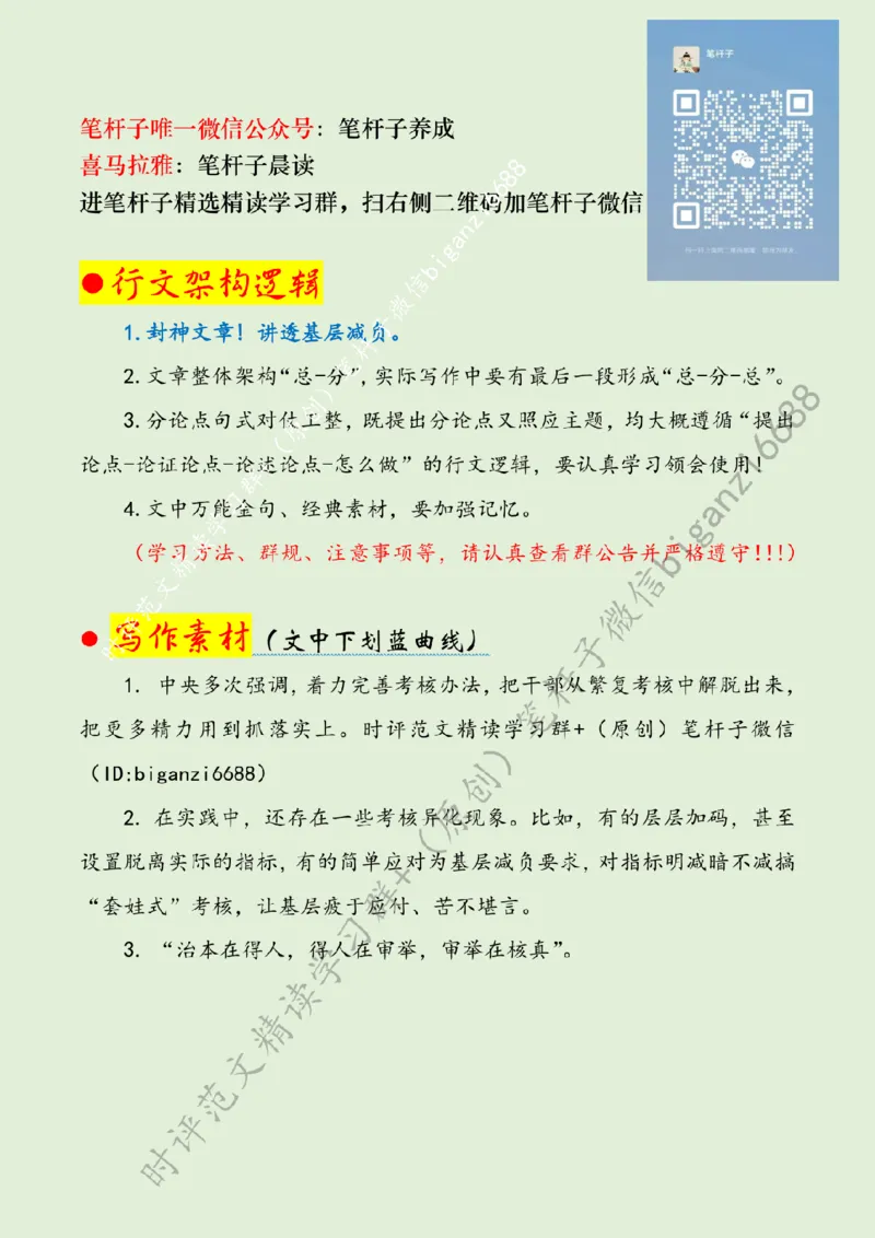 0627---标注绿-考核瘦身促基层减负_2026考公资料_（57）申论材料_00、笔杆子晨读材料_2024笔杆子晨读_笔杆子6月时政_0627考核瘦身促基层减负