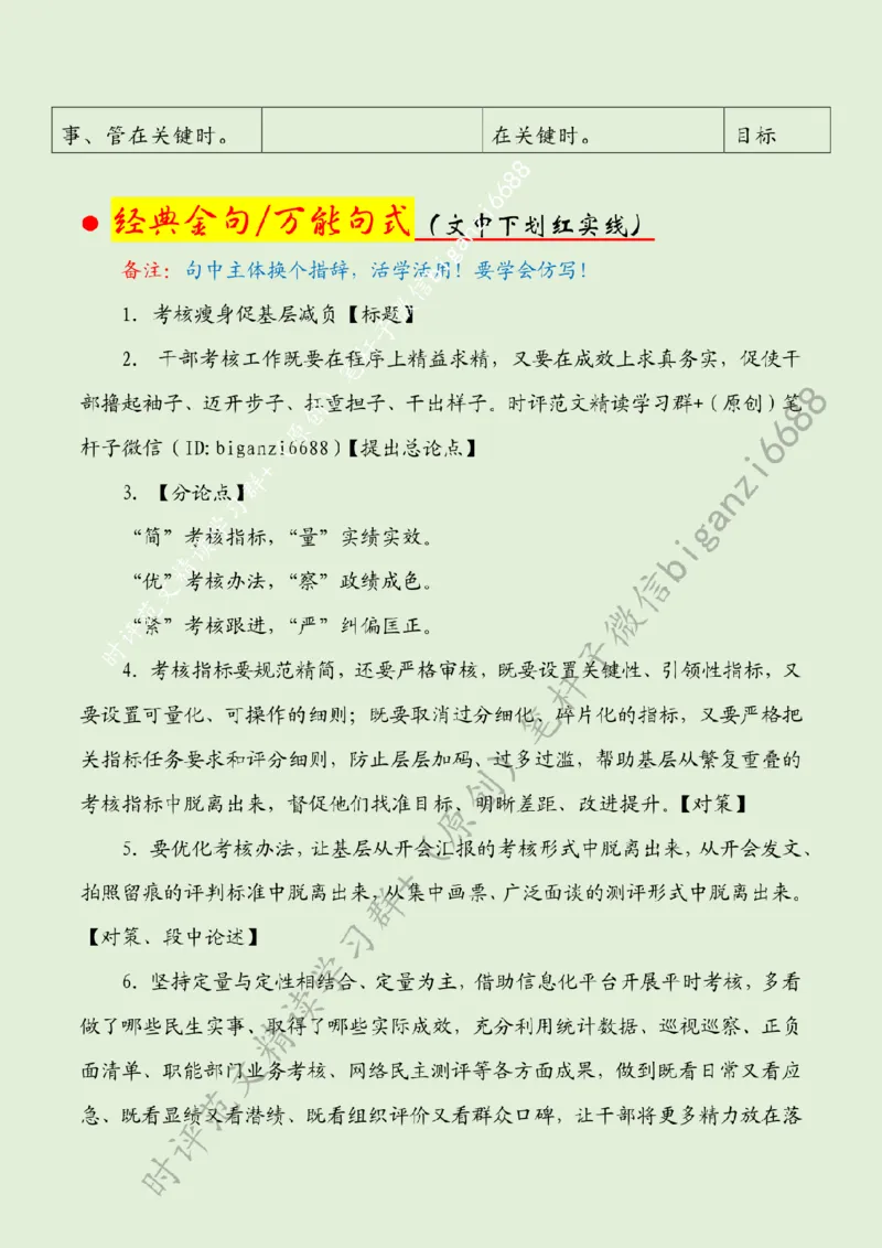 0627---标注绿-考核瘦身促基层减负_2026考公资料_（57）申论材料_00、笔杆子晨读材料_2024笔杆子晨读_笔杆子6月时政_0627考核瘦身促基层减负