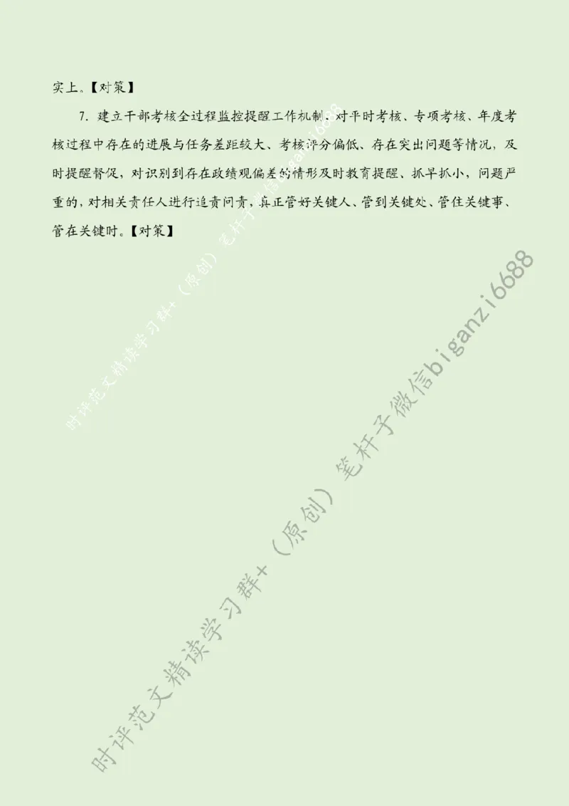 0627---标注绿-考核瘦身促基层减负_2026考公资料_（57）申论材料_00、笔杆子晨读材料_2024笔杆子晨读_笔杆子6月时政_0627考核瘦身促基层减负