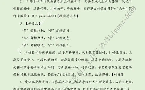 0627---标注绿-考核瘦身促基层减负_2026考公资料_（57）申论材料_00、笔杆子晨读材料_2024笔杆子晨读_笔杆子6月时政_0627考核瘦身促基层减负