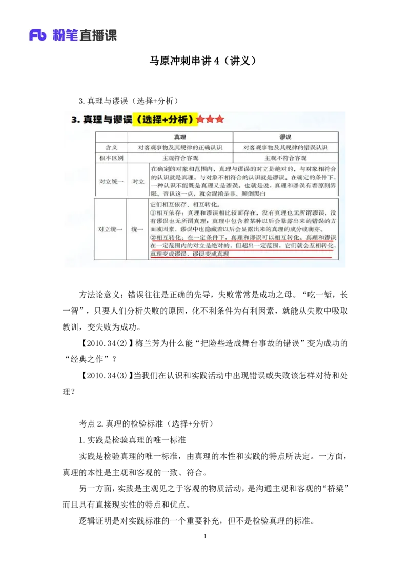 05.2024.10.25+马原冲刺串讲4+黄奕轲+（讲义+笔记）（2025考研系统班图书大礼包&middot;政治）_2026考公资料_（49）政治理论合集_政治理论合集_2025考研政治_09.粉笔_04.冲刺阶段_讲义