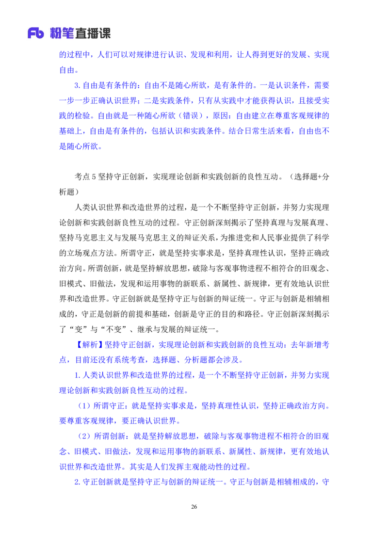 05.2024.10.25+马原冲刺串讲4+黄奕轲+（讲义+笔记）（2025考研系统班图书大礼包&middot;政治）_2026考公资料_（49）政治理论合集_政治理论合集_2025考研政治_09.粉笔_04.冲刺阶段_讲义
