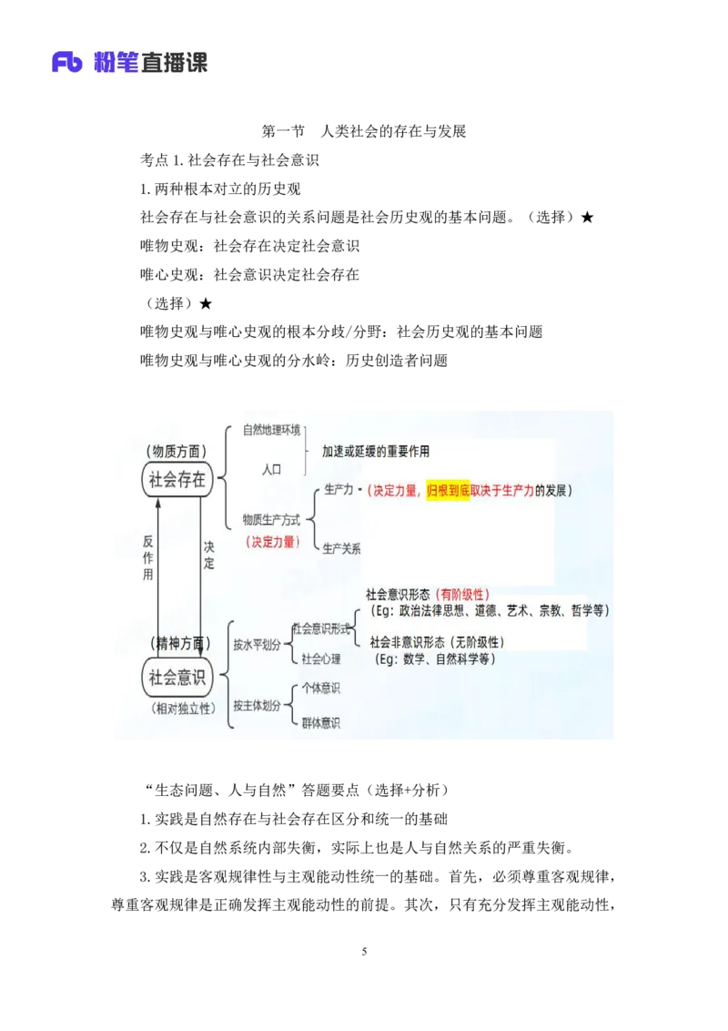 05.2024.10.25+马原冲刺串讲4+黄奕轲+（讲义+笔记）（2025考研系统班图书大礼包&middot;政治）_2026考公资料_（49）政治理论合集_政治理论合集_2025考研政治_09.粉笔_04.冲刺阶段_讲义